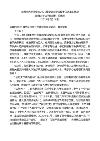 最新讲话系列第1666期湖南大学法学院院长屈茂辉：在湖南大学法学院2021届毕业生学位授予仪式上的致辞