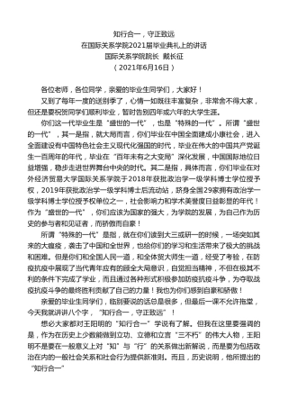 最新讲话系列第1663期国际关系学院院长戴长征：在国际关系学院2021届毕业典礼上的讲话