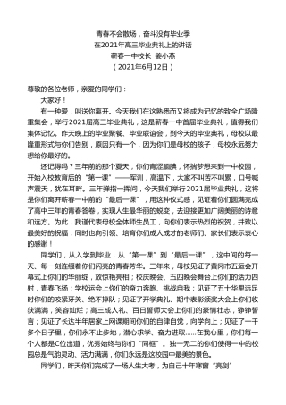 最新讲话系列第1647期蕲春一中校长姜小燕：在2021年高三毕业典礼上的讲话