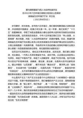 最新讲话系列第1644期湖南省生态环境厅厅长邓立佳：在2021年六五环境日湖南主场活动上的演讲