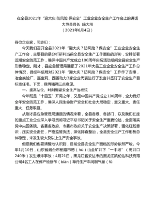 最新讲话系列第1642期大邑县县长陈大用：在全县2021年“迎大庆防风险保安全”工业企业安全生产工作会上的讲话