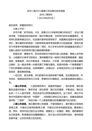 最新讲话系列第1639期汝州二高校长：汝州二高2021届高三毕业典礼校长致辞