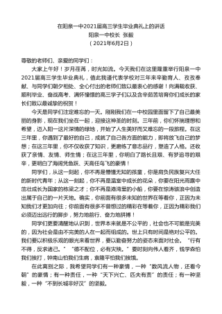 最新讲话系列第1634期阳泉一中校长张毅：在阳泉一中2021届高三学生毕业典礼上的讲话