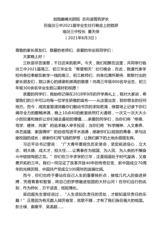 最新讲话系列第1631期临汾三中校长董天保：在临汾三中2021届毕业生壮行晚会上的致辞：剑指巅峰光阴短志向凌霄筑梦长