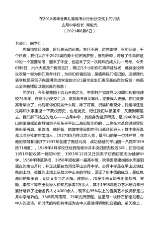 最新讲话系列第1626期古月中学校长常俊光：在2018级毕业典礼暨高考壮行出征仪式上的讲话