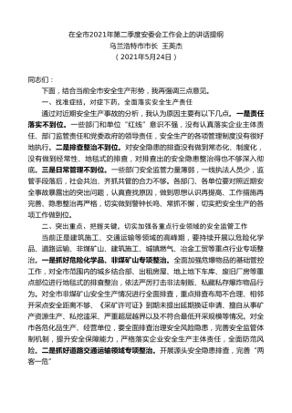 最新讲话系列第1620期乌兰浩特市市长王英杰：在全市2021年第二季度安委会工作会上的讲话提纲