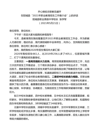 最新讲话系列第1598期阳城县职业高级中学校长张学军：在阳城县“2021年职业教育招生工作推介会”上的讲话