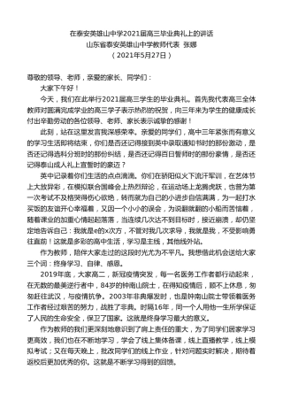 最新讲话系列第1593期山东省泰安英雄山中学教师代表张娜：在泰安英雄山中学2021届高三毕业典礼上的讲话