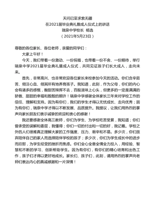 最新讲话系列第1592期瑞泉中学校长杨选：在2021届毕业典礼暨成人仪式上的讲话