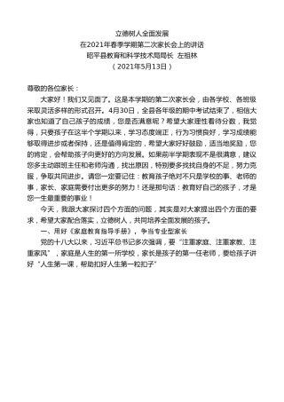 最新讲话系列第1566期昭平县教育和科学技术局局长左祖林：在2021年春季学期第二次家长会上的讲话
