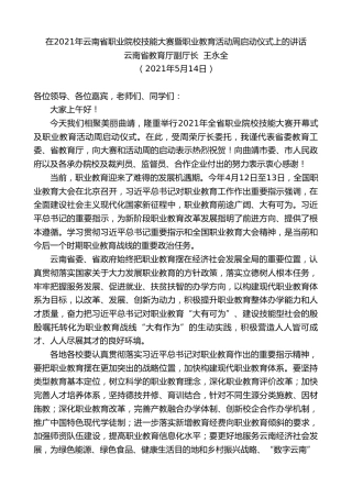 最新讲话系列第1561期云南省教育厅副厅长王永全：在2021年云南省职业院校技能大赛暨职业教育活动周启动仪式上的讲话