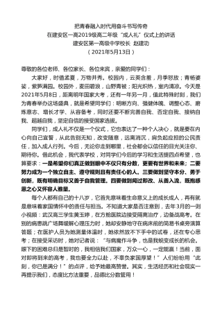 最新讲话系列第1558期在建安区一高2019级高二年级“成人礼”仪式上的讲话：把青春融入时代用奋斗书写传奇