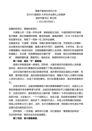 最新讲话系列第1515期南京市委书记韩立明：在2021届南京大学生毕业典礼上的致辞