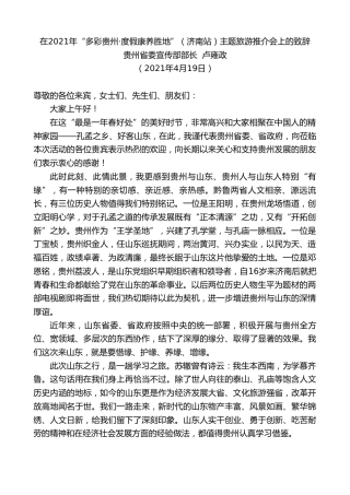 最新讲话系列第1462期贵州省委宣传部部长卢雍政：在2021年“多彩贵州度假康养胜地”（济南站）主题旅游推介会上的致辞