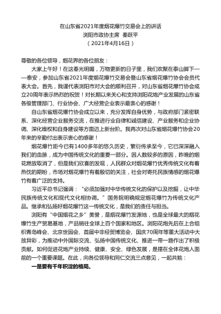 最新讲话系列第1427期浏阳市政协主席秦跃平：在山东省2021年度烟花爆竹交易会上的讲话