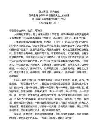 最新讲话系列第1425期贵州省织金育才学校副校长刘华：在织金育才初2018级誓师大会上的讲话