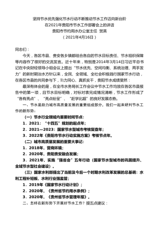 最新讲话系列第1424期贵阳市节约用水办公室主任贺英：在2021年贵阳市节水工作部署会上的讲话