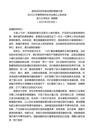 最新讲话系列第1391期浙江大学校长吴朝晖：在2021年春季研究生毕业典礼上的讲话