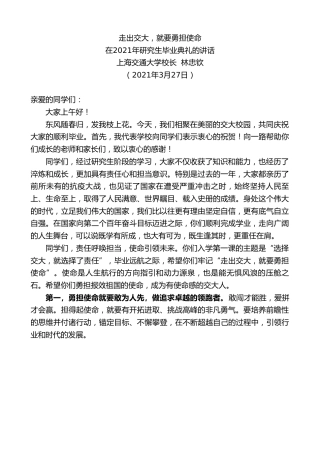 最新讲话系列第1385期上海交通大学校长林忠钦：在2021年研究生毕业典礼的讲话
