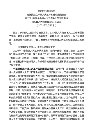 最新讲话系列第1358期旬阳县人大常委会主任刘连文：在2021年度全县镇人大工作会上的专题讲话