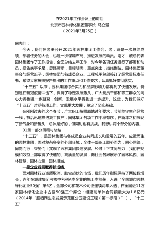 最新讲话系列第1349期北京市园林绿化集团董事长马立强：在2021年工作会议上的讲话