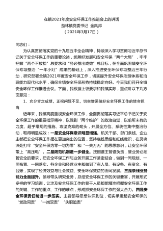 最新讲话系列第1344期益林镇党委书记金凤邦：在镇2021年度安全环保工作推进会上的讲话
