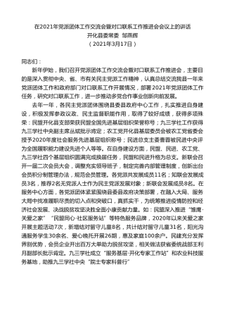 最新讲话系列第1328期开化县委常委邹燕辉：在2021年党派团体工作交流会暨对口联系工作推进会会议上的讲话