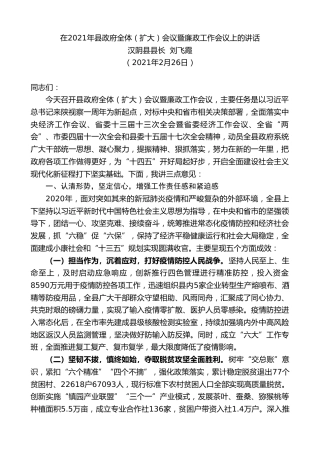 最新讲话系列第1326期汉阴县县长刘飞霞：在2021年县政府全体（扩大）会议暨廉政工作会议上的讲话