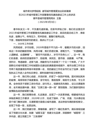 最新讲话系列第1299期镇平县城市管理局局长王磊：在2021年城市管理工作部署暨党风廉政建设工作上的讲话