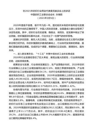 最新讲话系列第1292期中国纺织工业联合会会长孙瑞哲：在2021年纺织行业两会代表委员座谈会上的讲话