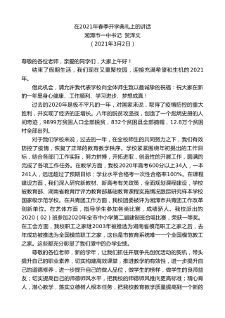 最新讲话系列第1291期湘潭市一中书记贺泽文：在2021年春季开学典礼上的讲话