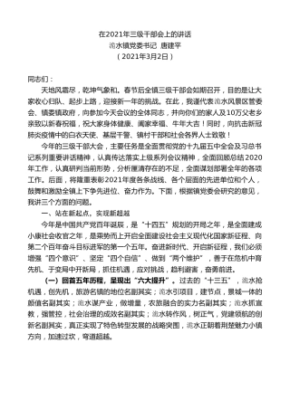最新讲话系列第1289期洈水镇党委书记唐建平：在2021年三级干部会上的讲话
