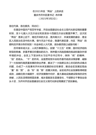 最新讲话系列第1284期重庆市开州区委书记冉华章：在2021年区“两会”上的讲话
