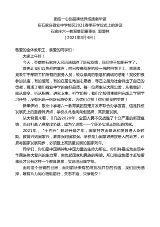 最新讲话系列第1280期石家庄六一教育集团董事长郭增林：在石家庄敬业中学校区2021春季开学仪式上的讲话