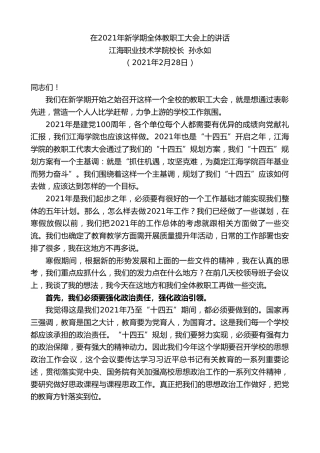 最新讲话系列第1277期江海职业技术学院校长孙永如：在2021年新学期全体教职工大会上的讲话