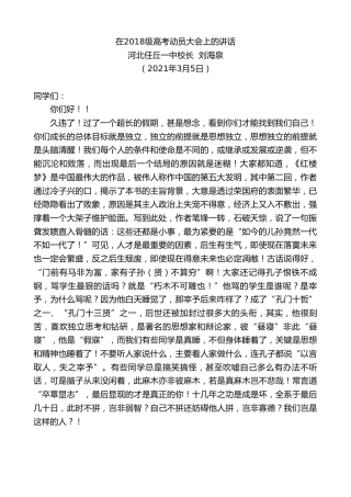 最新讲话系列第1263期河北任丘一中校长刘海泉：在2018级高考动员大会上的讲话