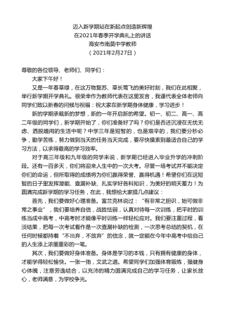 最新讲话系列第1262期海安市南莫中学教师：在2021年春季开学典礼上的讲话