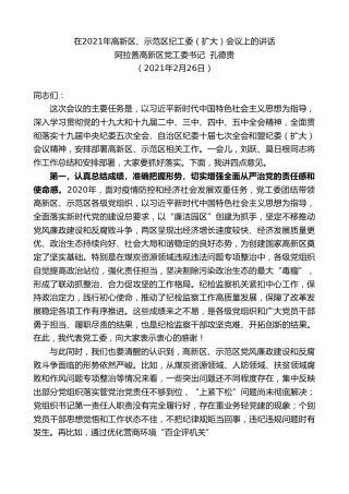 最新讲话系列第1261期阿拉善高新区党工委书记孔德贵：在2021年高新区、示范区纪工委（扩大）会议上的讲话