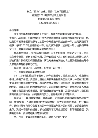 最新讲话系列第1237期仁东集团董事长霍东：在集团2021年开年会议上的讲话