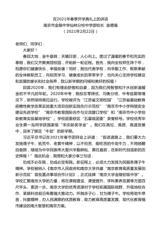 最新讲话系列第1236期南京市金陵中学仙林分校中学部校长翁德强：在2021年春季开学典礼上的讲话