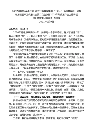 最新讲话系列第1226期贵阳城发集团董事长李自康：在第三届职工代表大会第二次会议暨2020年年度工作会上的讲话