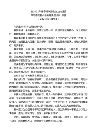 最新讲话系列第1220期阜阳市实验小学教育集团校长李雷：在2021年春季新学期会议上的讲话