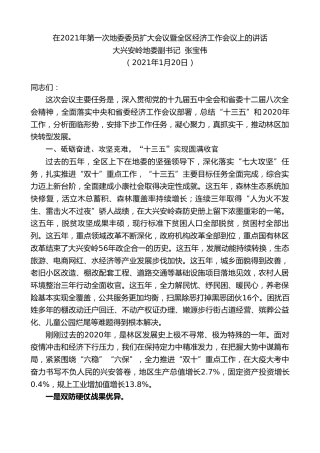 最新讲话系列第1206期大兴安岭地委副书记张宝伟：在2021年第一次地委委员扩大会议暨全区经济工作会议上的讲话