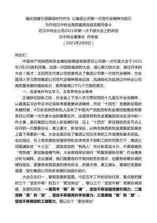 最新讲话系列第1192期汉中锌业董事长何学斌：在汉中锌业公司2021年第一次干部大会上的讲话