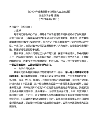 最新讲话系列第1187期创维数字总裁施驰：在2020年度表彰暨年终总结大会上的讲话
