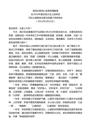 最新讲话系列第1141期石柱土家族自治县马武镇小学校校长：在2020年度总结大会上的讲话
