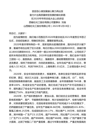 最新讲话系列第1115期山西榆社化工股份有限公司董事长刘俊：在2020年年终总结大会上的讲话