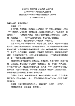 最新讲话系列第1082期西安交通大学附属中学雁塔校区副校长高小梅：在2021年第一次升旗仪式上的讲话