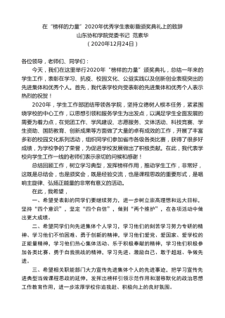 最新讲话系列第1078期山东协和学院党委书记范素华：在“榜样的力量”2020年优秀学生表彰暨颁奖典礼上的致辞