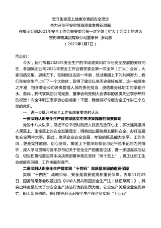 最新讲话系列第1075期窑街煤电集团有限公司董事长张炳忠：在集团公司2021年安全工作会暨安委会第一次全体（扩大）会议上的讲话